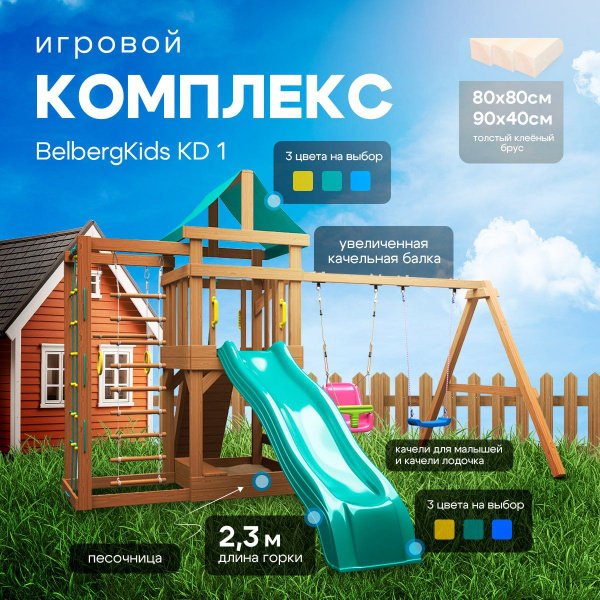 Детский игровой комплекс BelbergKids KD1 площадка для дачи с зеленой ...