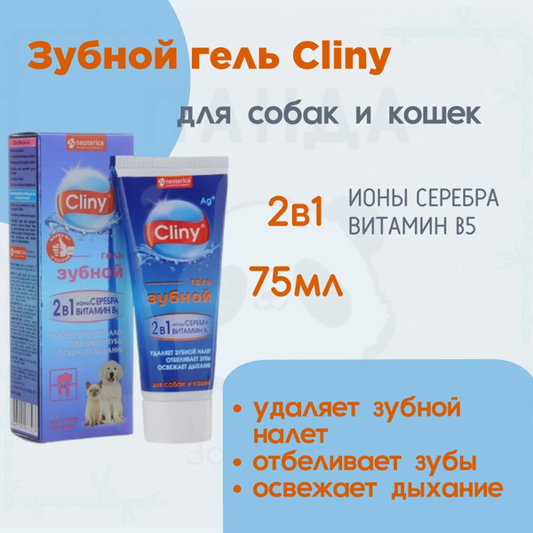 КЛИНИ Зубной гель для кошек и собак (75 мл.) - купить с доставкой по ...