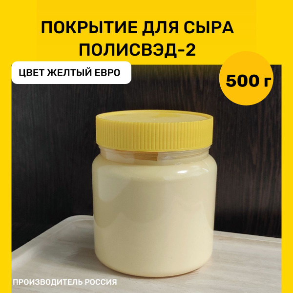 Латексное покрытие для сыра Полисвэд желтый, 500 г - купить с доставкой ...