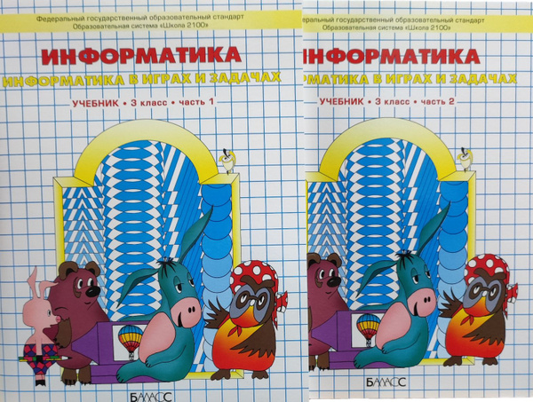 Информатика в играх и задачах. 3 класс. Учебник в 2-х частях | Горячев ...