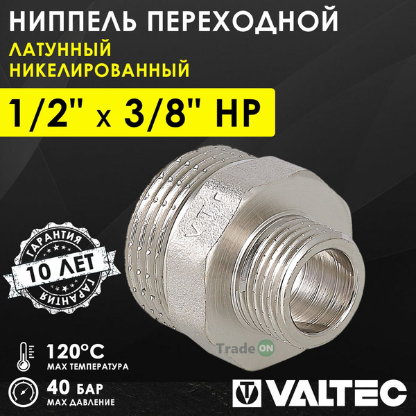 Ниппель переходной 1/2" х 3/8" НР VALTEC латунный сантехнический ...