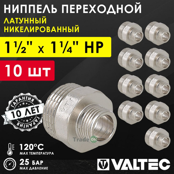10 шт - Ниппель переходной 1 1/2" х 1 1/4" НР VALTEC латунный ...