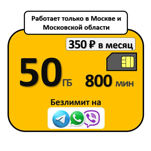 SIM-карта Безлимит на мессенджеры 50 гб 800 минут (Москва, Московская ...