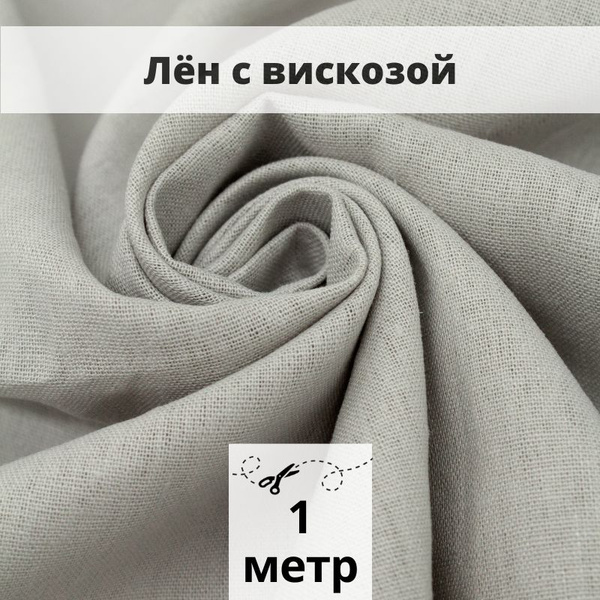 Лен с вискозой слаб 1 м ткань для шитья - купить с доставкой по ...