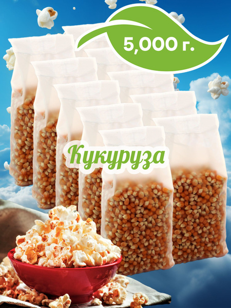 Кукуруза для попкорна 10шт по 500г - купить с доставкой по выгодным ...