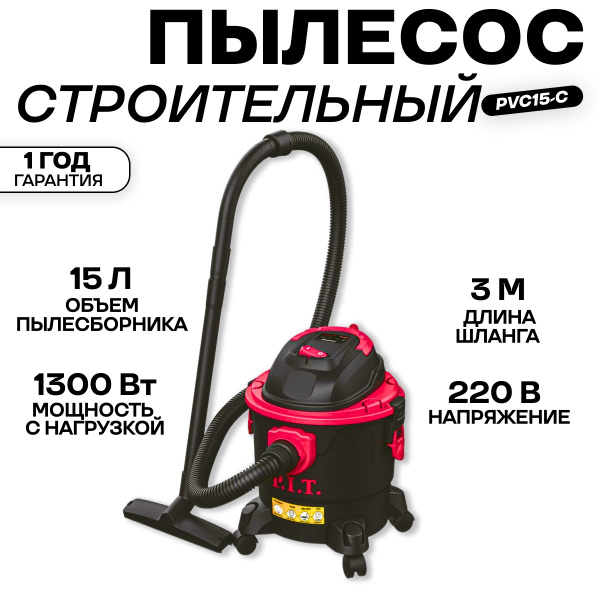 Строительный пылесос P.I.T. PVC 15 л, 1300 Вт купить по низкой цене с ...