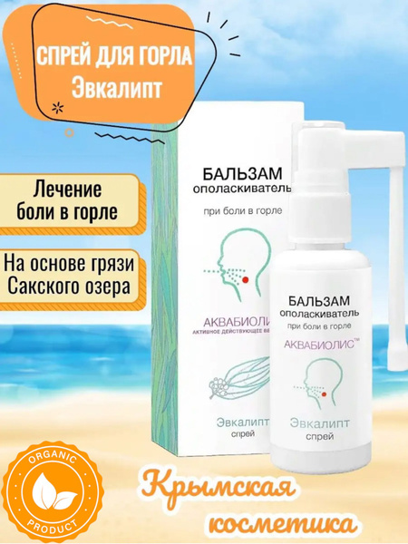 Спрей для горла против кашля Эвкалипт, Крымский бальзам ...