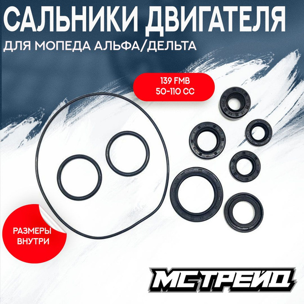 Сальники двигателя для мопеда Альфа Дельта 139FMB 50-110сс (6 сальников ...