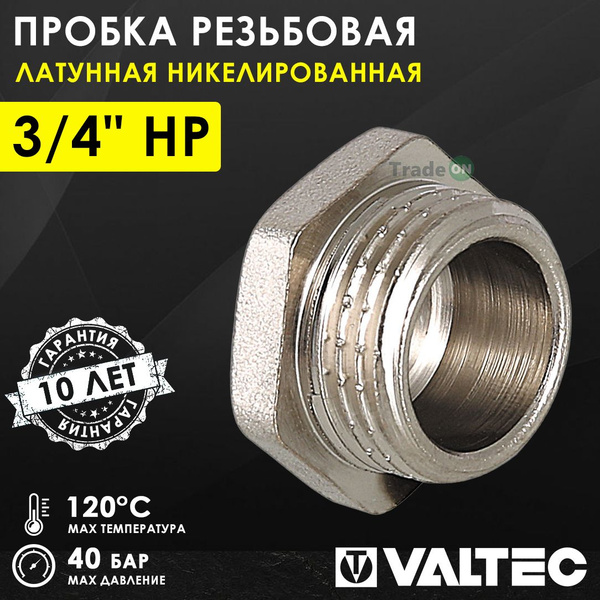 Пробка резьбовая на трубу 3/4" нар.р. VALTEC, латунная / Никелированная ...