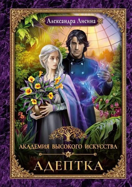 Адептка по обмену читать. Адептка по обмену читать