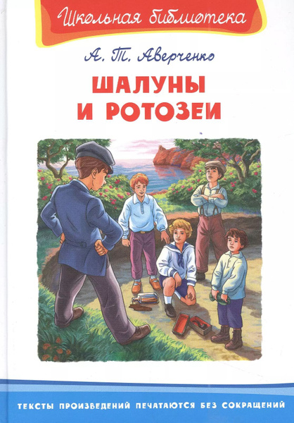 Шалуны и ротозеи - купить с доставкой по выгодным ценам в интернет ...