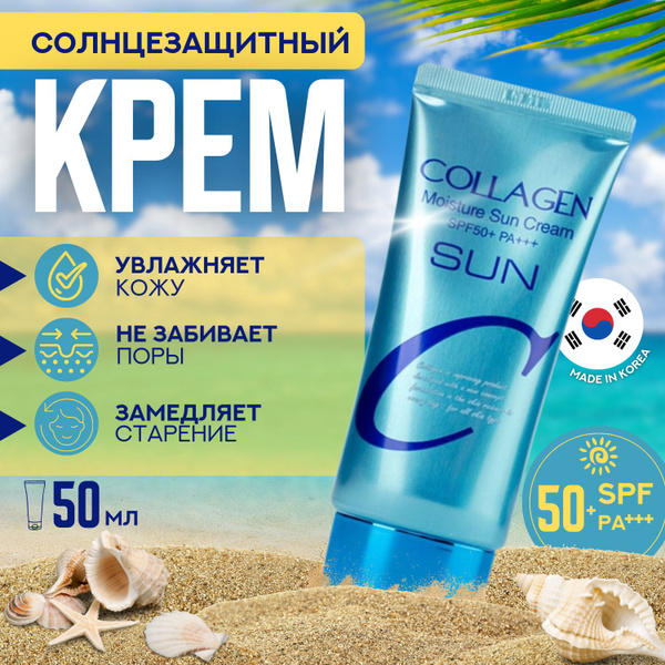 Крем солнцезащитный для загара для лица и тела spf50 с коллагеном Корея ...