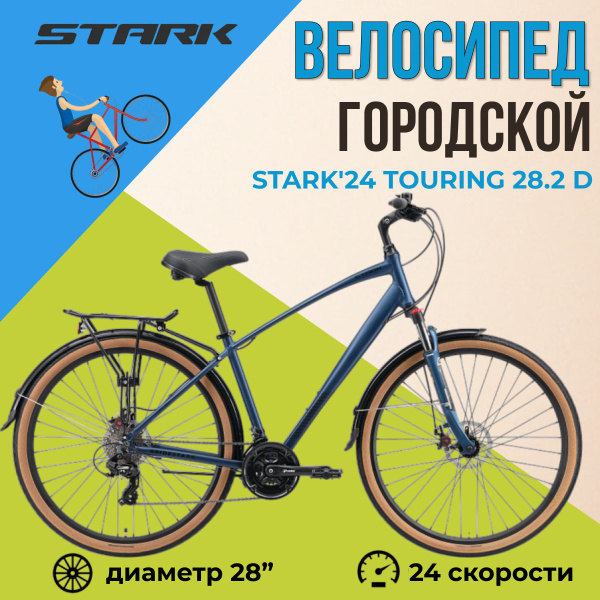 Велосипед городской взрослый Stark'24 Touring 28.2 D рама 18" 2024 года ...