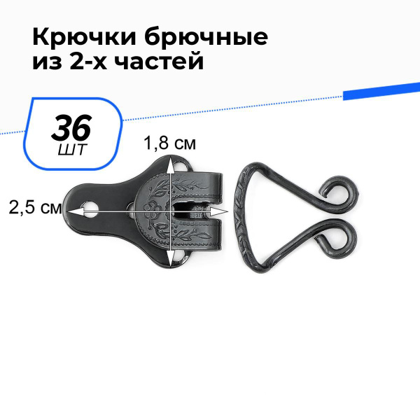 Крючки для одежды пришивные бельевые, застежка для брюк 1.8х2.5 см, 36 ...