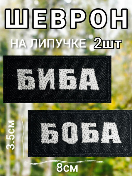 Шеврон Биба и Боба на липучке, нашивка, патч на одежду - купить с ...
