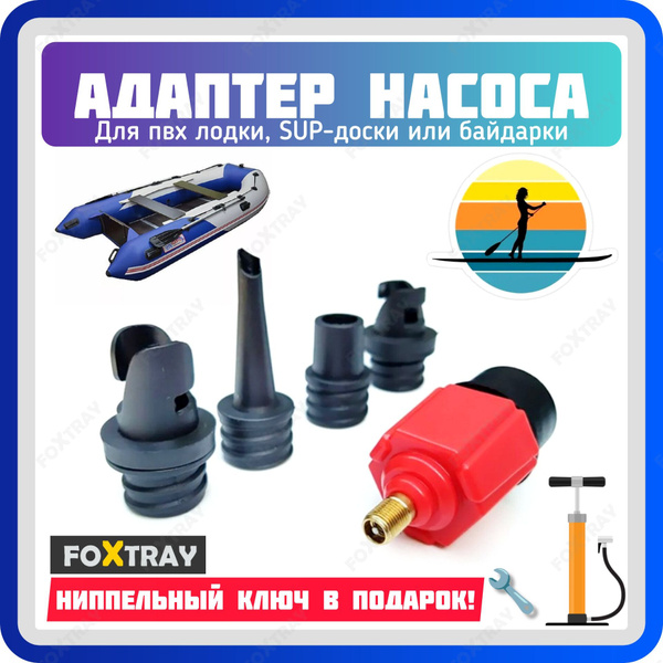 Комплектующие для насосов FOXTRAY Адаптер для клапана накачки лодки или ...