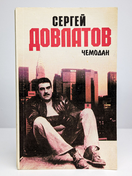Чемодан | Довлатов Сергей Донатович - купить с доставкой по выгодным ...