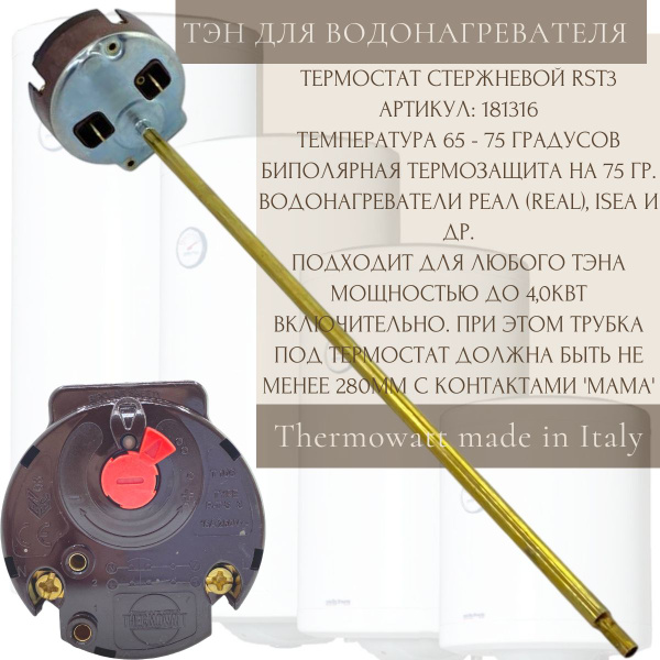 Термостат стержневой для водонагревателя REAL BM390, Thermex, Ariston ...