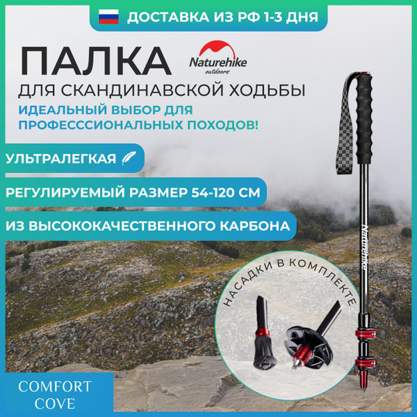 Ультралегкая треккинговая палка Naturehike ST10, 1 штука, 54-120 см, из ...