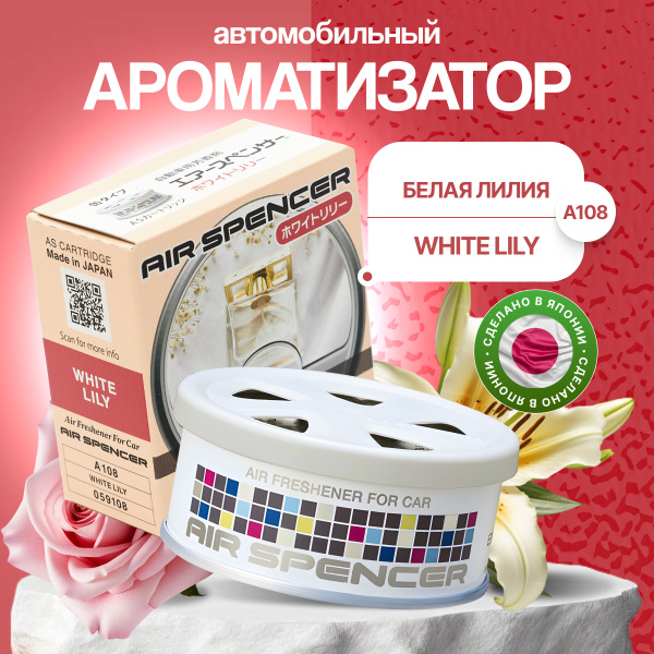 EIKOSHA Ароматизатор меловой WHITE LILY- A108 - купить с доставкой по ...
