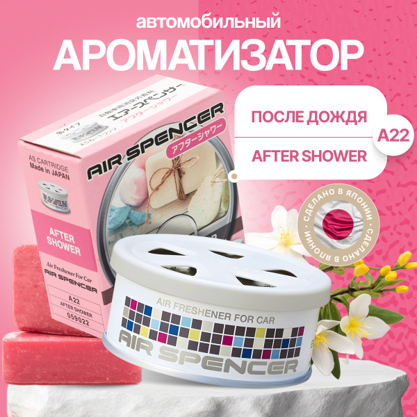 EIKOSHA Ароматизатор меловой AFTER SHOWER - ПОСЛЕ ДОЖДЯ A22, Япония ...