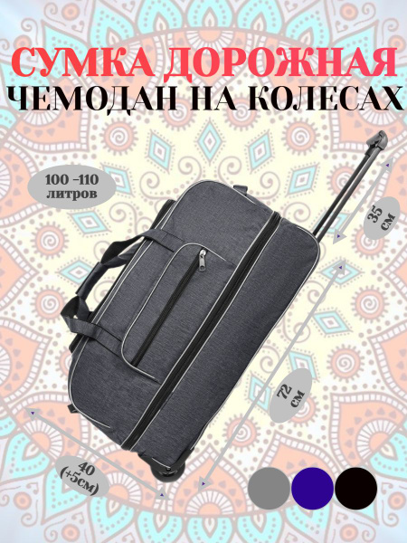 Сумка дорожная спортивная мужская женская на колесах большая с ...