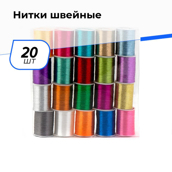 Нитки для шитья и швейных машин вышивальные люрекс набор 100 м, 20 шт ...