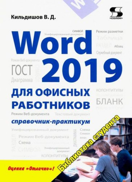 Word 2019 для офисных работников. Справочник-практикум - купить с ...