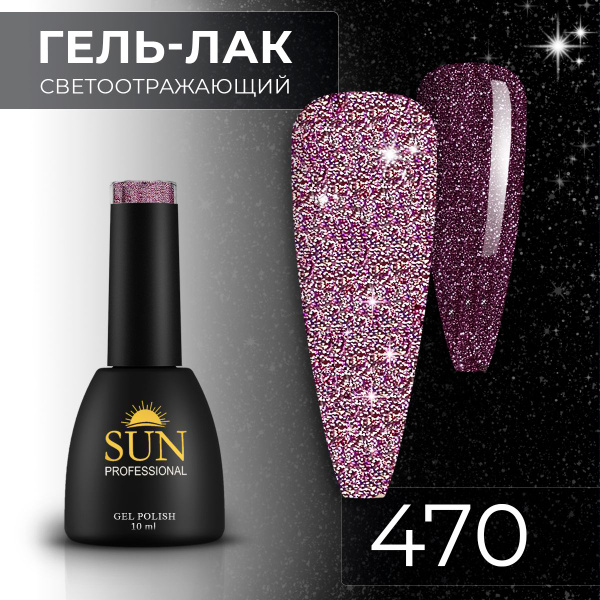 Гель лак для ногтей - 10 ml - SUN Professional светоотражающий №470 ...