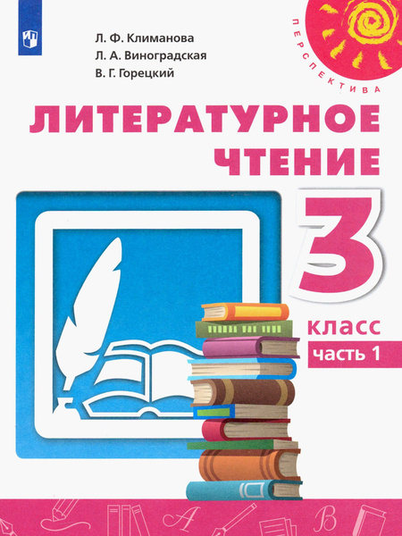 Характеристики Литературное чтение. 3 класс. Учебник. Часть 1. ФГОС ...