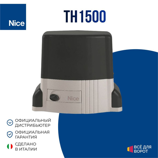 Привод для откатных ворот Nice TH1500 массой до 1500 кг и шириной ...