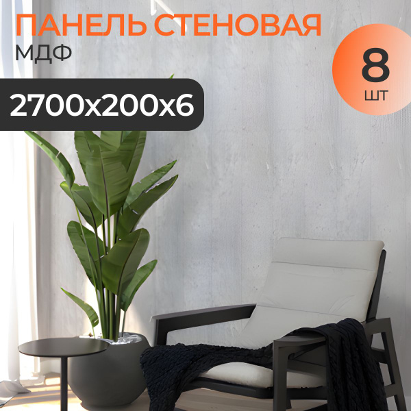 Панель МДФ Classic STELLA Premium 2700x200x6 Бетон Чикаго 8 ШТУК купить ...