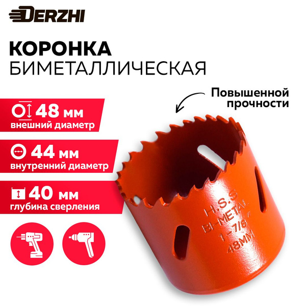 Коронка биметаллическая по металлу, дереву, пластику, 48 мм, Derzhi ...
