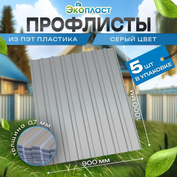 Профлист пластиковый Профнастил ПЭТ 0,9х1м СЕРЫЙ (уп.5шт) - купить с ...