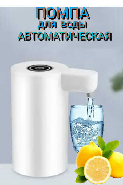 Помпа электрическая для воды на бутыль 19л. Белая. Диспенсер ...