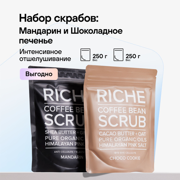 RICHE Антицеллюлитный набор для тела: Кофейный скраб Мандарин + Скраб ...