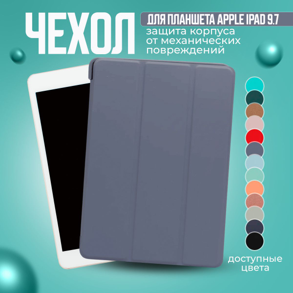 Чехол для планшета Apple iPad 9.7 Air, Air 2 и на Айпад 5 2017; Айпад 6 ...