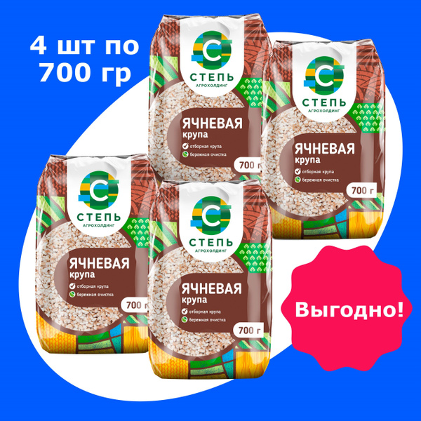 Крупа ячменная ячневая Агрохолдинг "СТЕПЬ" 4 шт х 700 г. - купить с ...