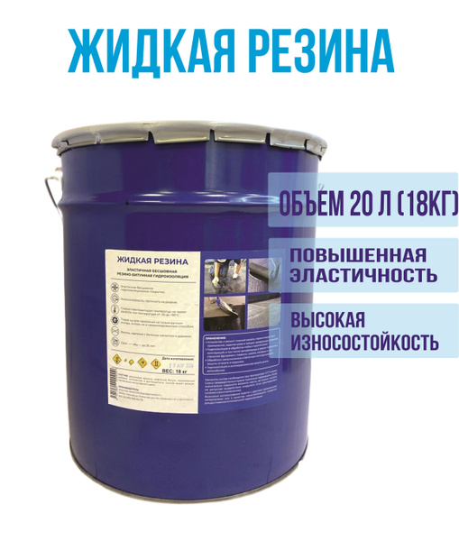 Жидкая резина гидроизоляционная битумная мастика (ведро 20 л, 18 кг ...