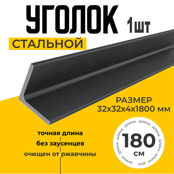 Уголок металлический равнополочный стальной 32х32х4 1800мм толщина ...