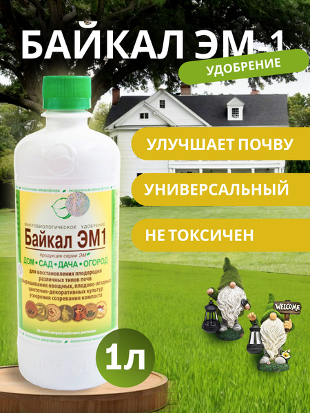 Удобрение органическое жидкое Байкал-ЭМ1 1л - купить с доставкой по ...
