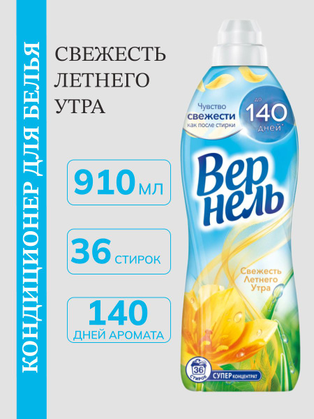 Кондиционер для белья VERNEL Свежесть летнего утра, 910 мл - купить с ...