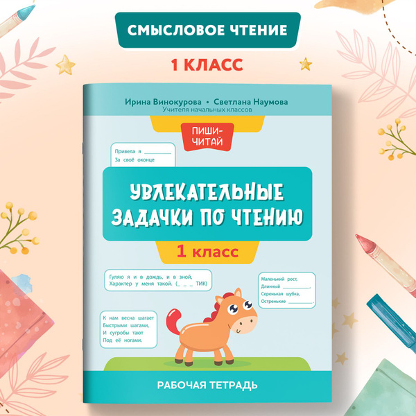 Характеристики Увлекательные задачки по чтению. Русский язык 1 класс ...