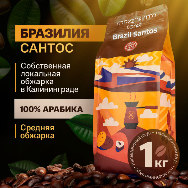 Кофе в зернах MOZZAFIATO Бразилия Сантос BRAZIL SANTOS 100% Арабика ...