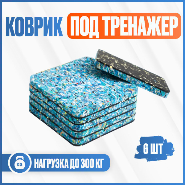 Коврик под тренажер, антискользящая подложка, толщина 10 мм, 6 шт ...