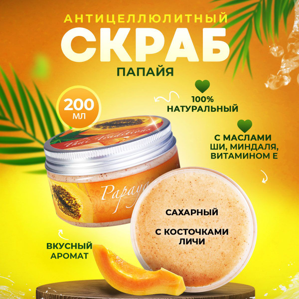 Скраб для тела сахарный антицеллюлитный с маслами натуральный ...