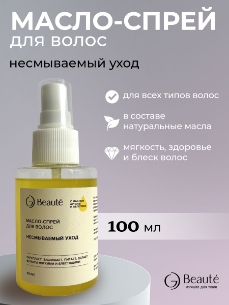 Масло для волос несмываемое восстанавливающее спрей OG BEAUTE ...