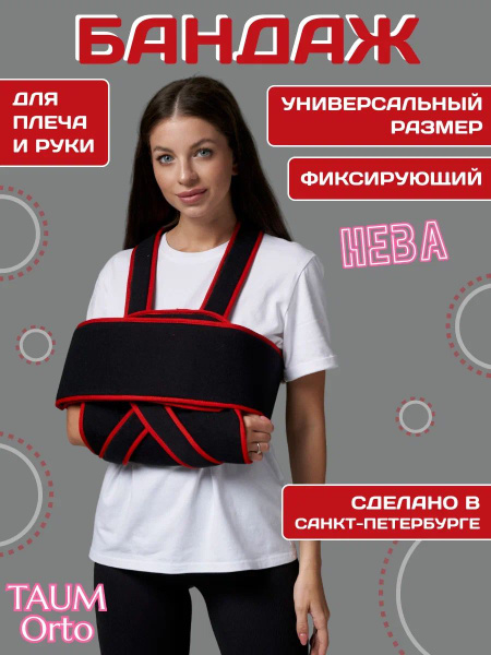Бандаж фиксирующий TAUM Orto "НЕВА" на плечевой сустав и руку (повязка ...