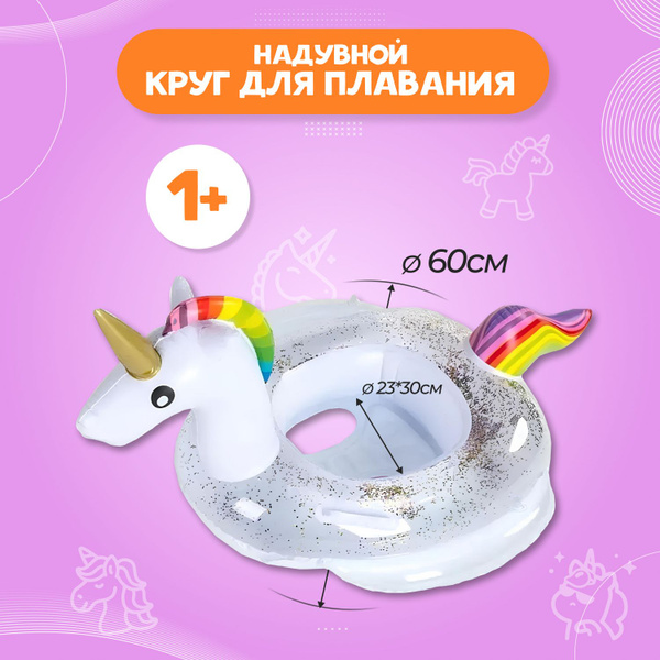 Круг для плавания, надувной, единорог - купить с доставкой по выгодным ...