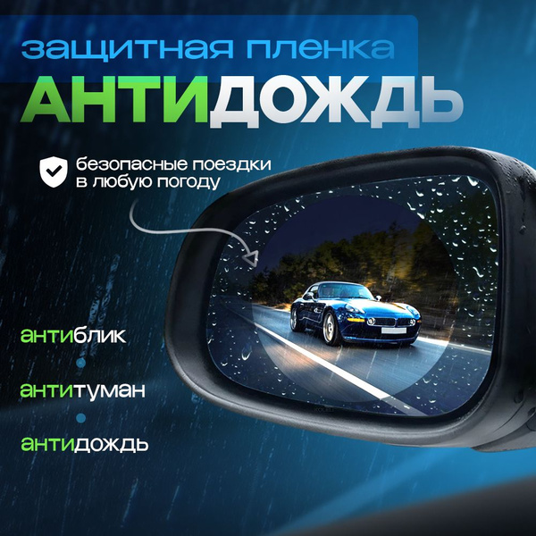 Пленка антидождь на зеркала автомобиля купить по низкой цене в интернет ...